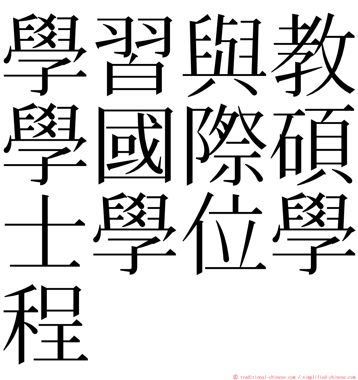 學習與教學國際碩士學位學程 ming font