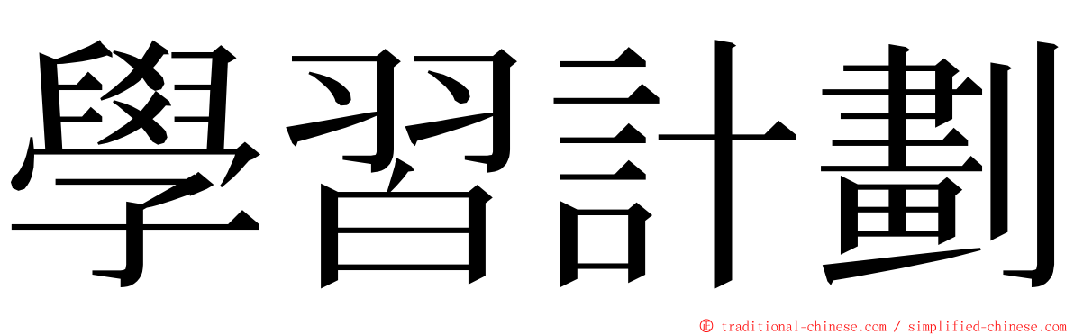 學習計劃 ming font