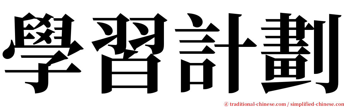 學習計劃 serif font