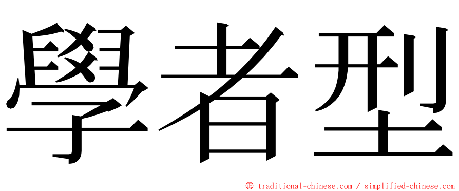 學者型 ming font