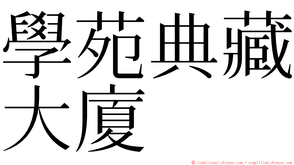 學苑典藏大廈 ming font