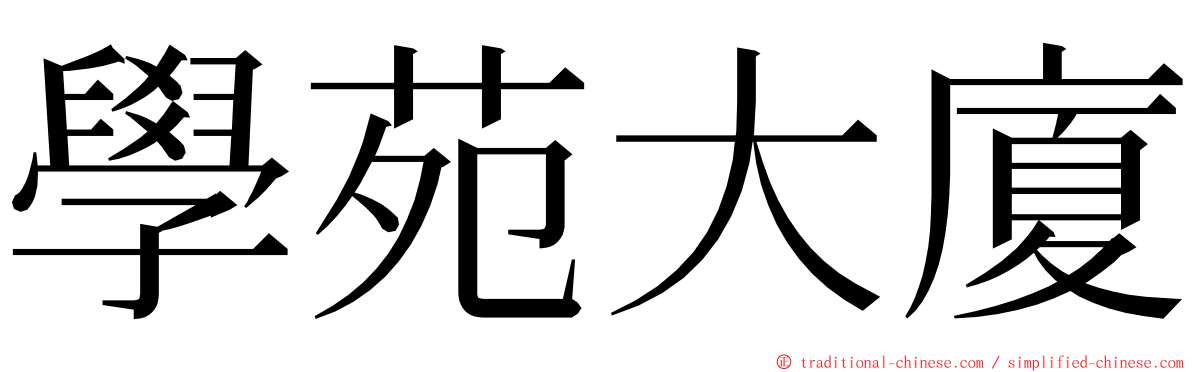 學苑大廈 ming font