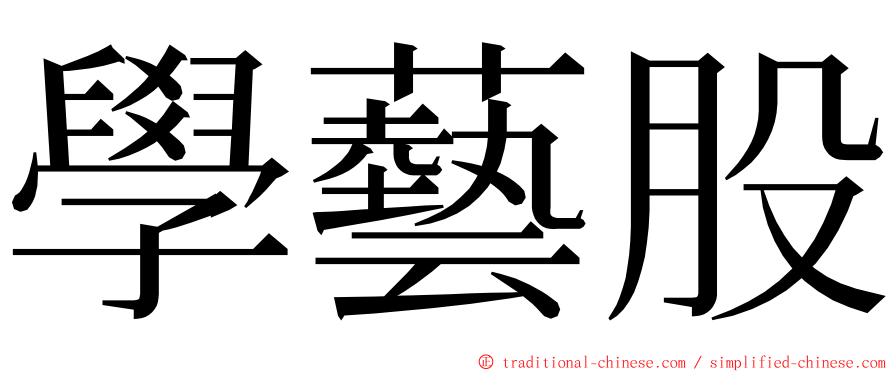 學藝股 ming font