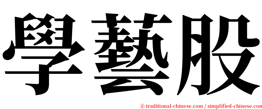 學藝股 serif font