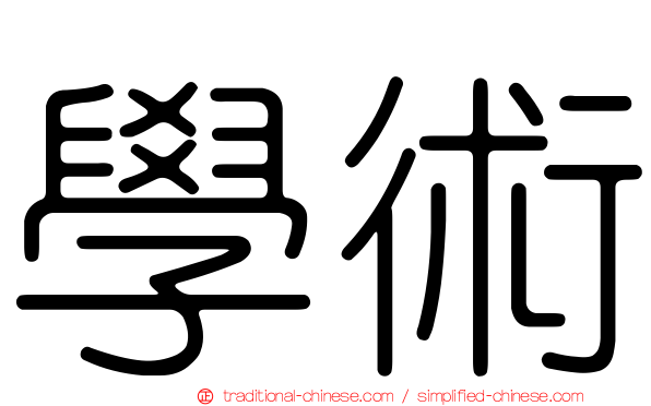 學術