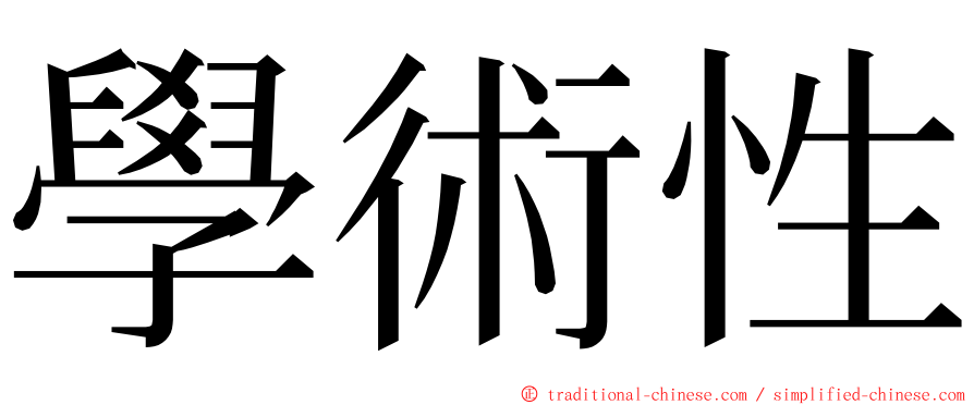 學術性 ming font