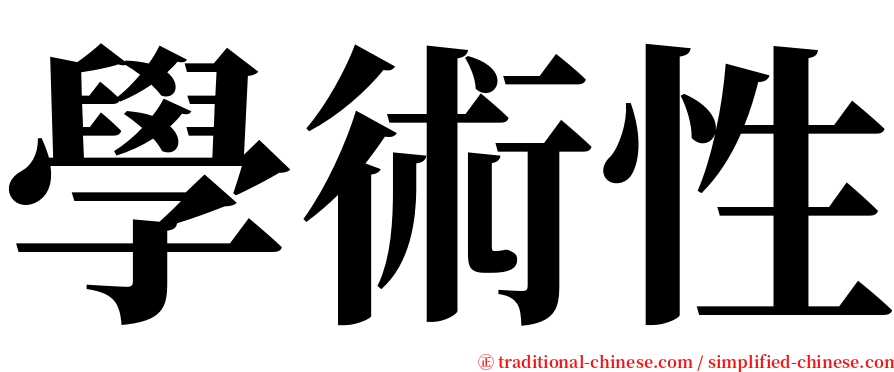 學術性 serif font