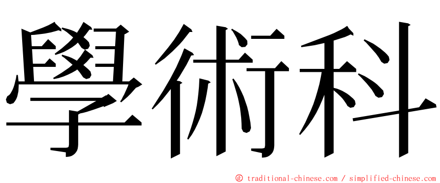 學術科 ming font