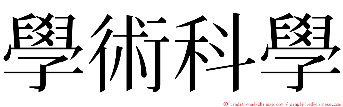 學術科學 ming font