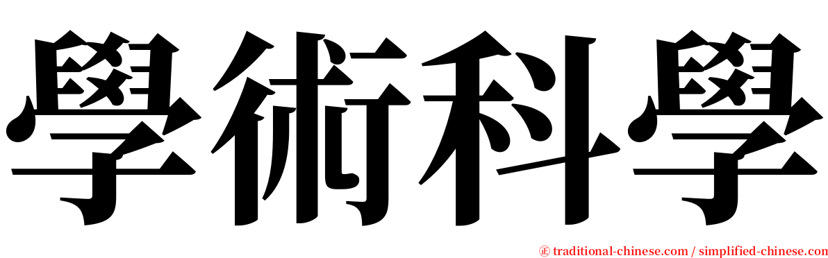 學術科學 serif font