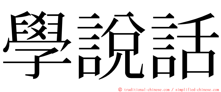 學說話 ming font