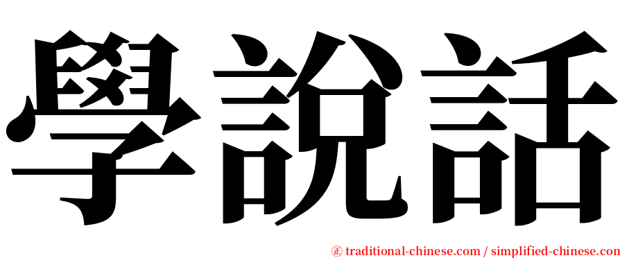 學說話 serif font