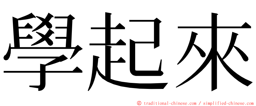 學起來 ming font