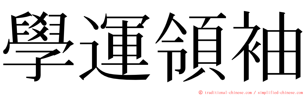 學運領袖 ming font