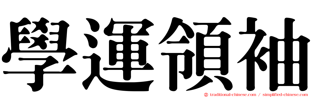 學運領袖