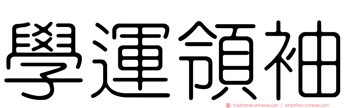學運領袖