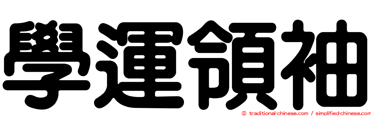 學運領袖