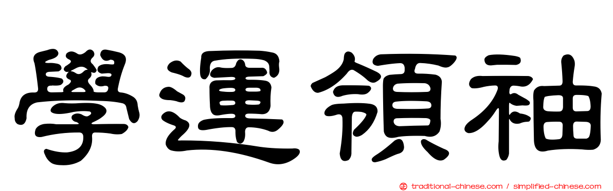 學運領袖