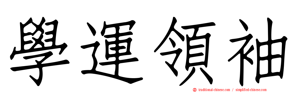 學運領袖