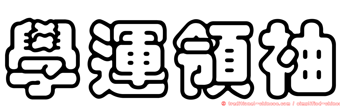 學運領袖