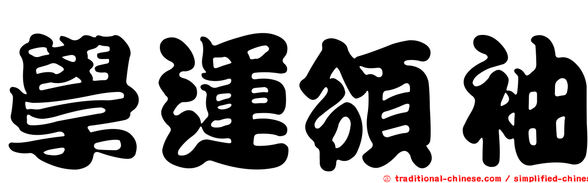 學運領袖