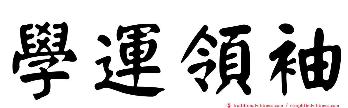 學運領袖