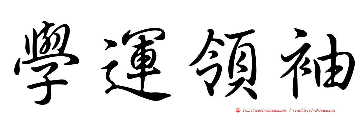 學運領袖