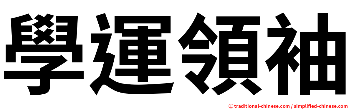 學運領袖