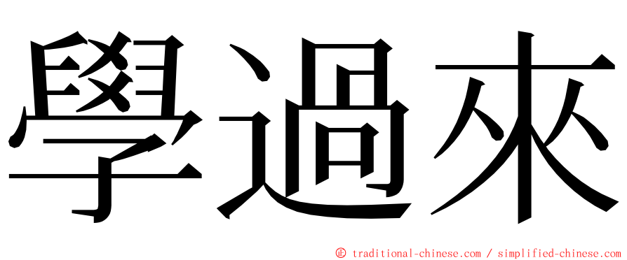 學過來 ming font