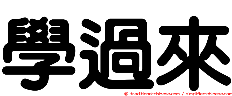學過來