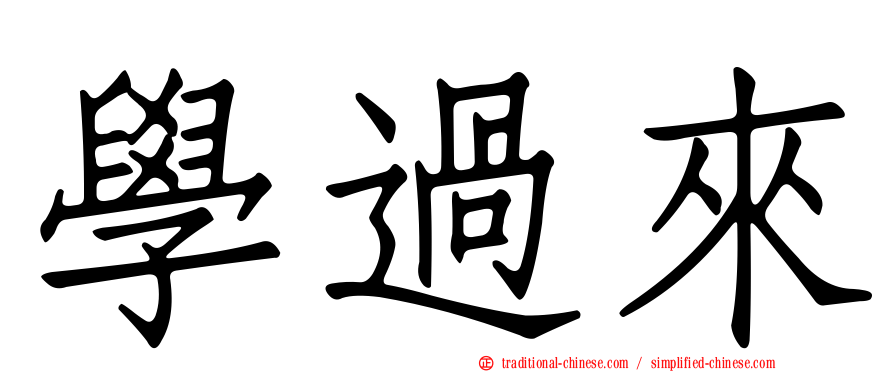 學過來