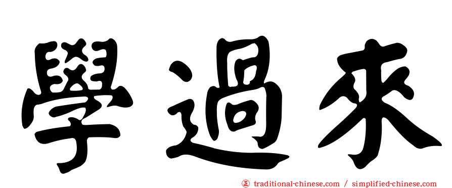 學過來