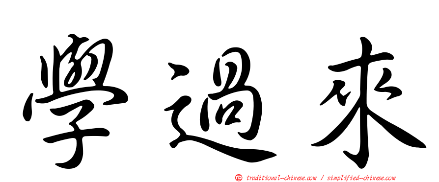 學過來