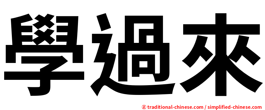 學過來