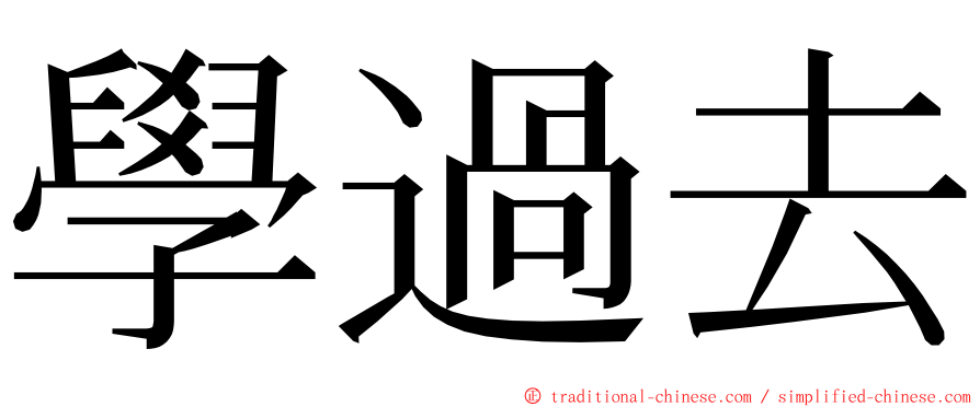 學過去 ming font