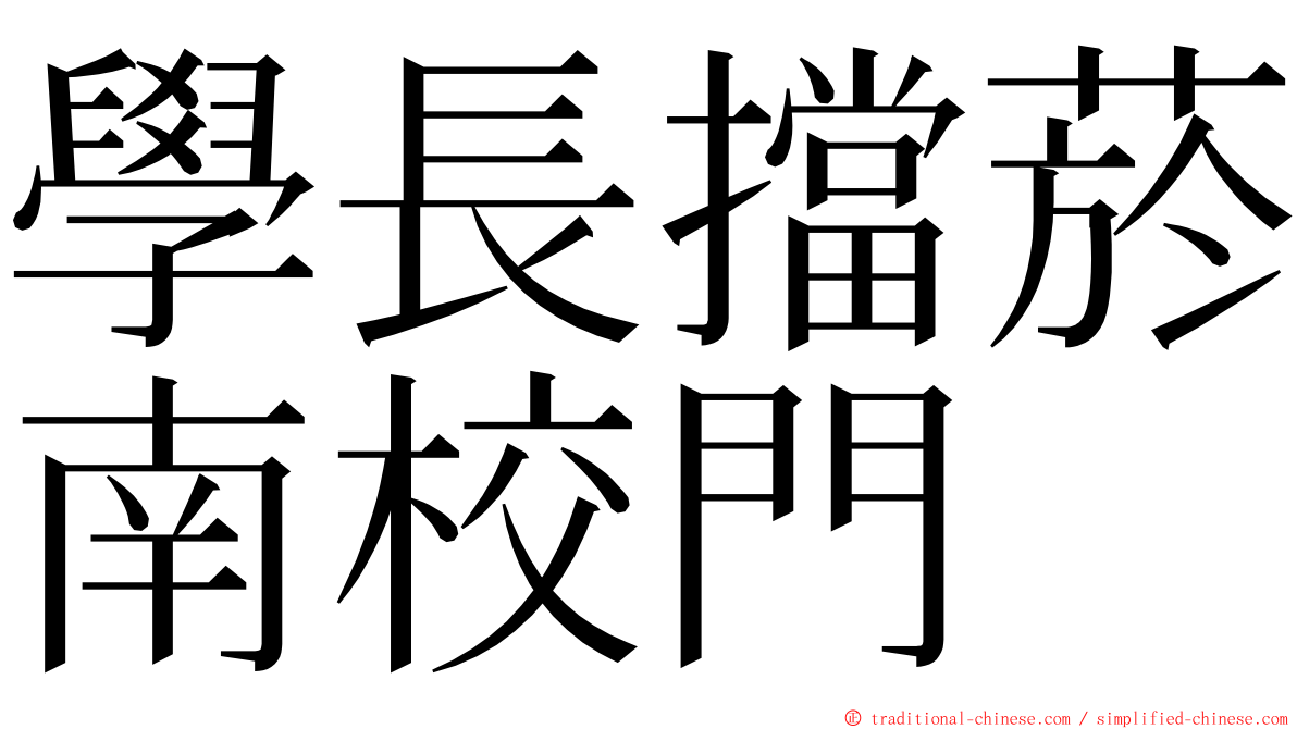 學長擋菸南校門 ming font