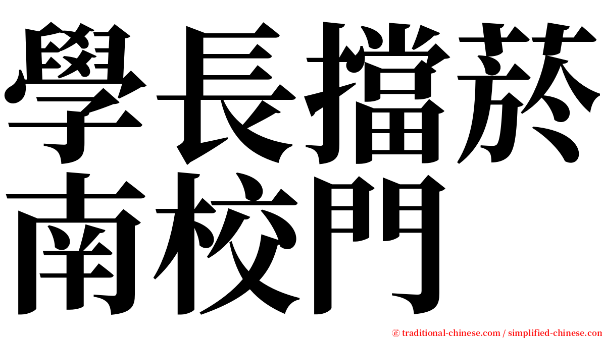 學長擋菸南校門 serif font