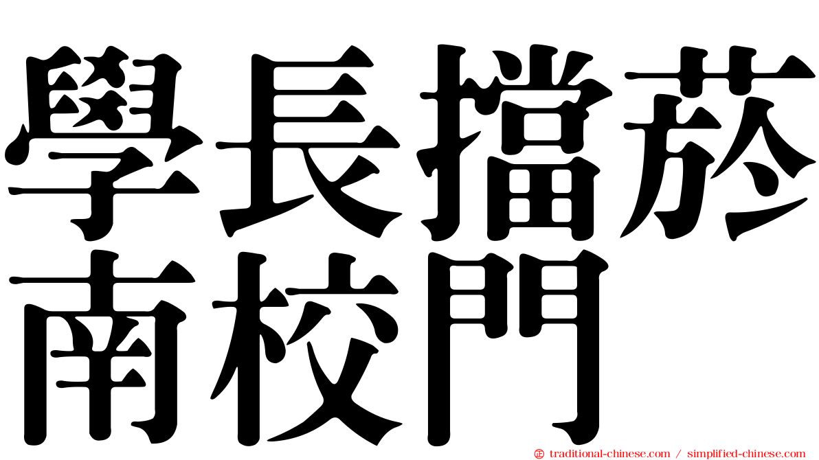 學長擋菸南校門