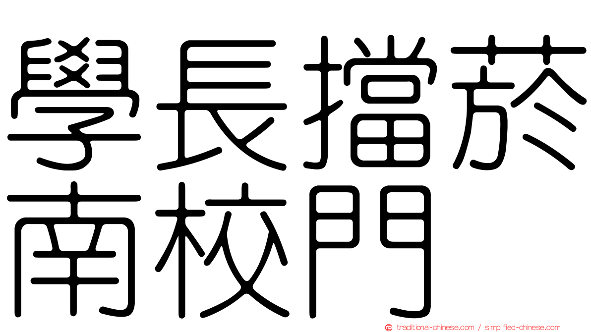 學長擋菸南校門