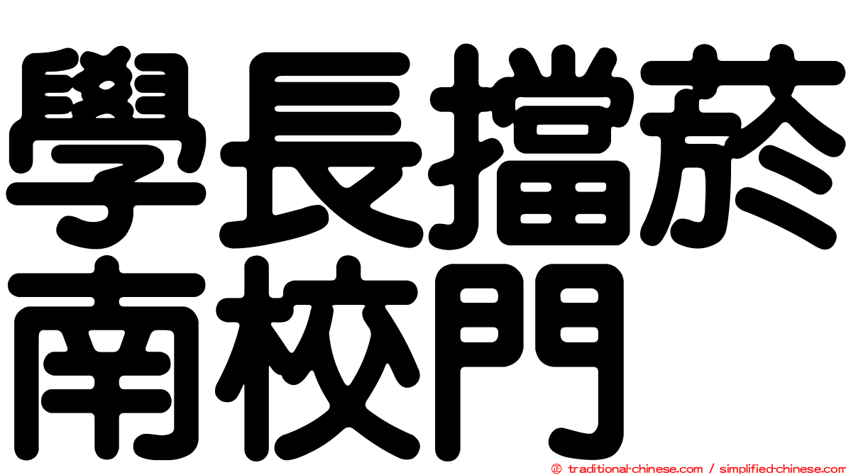 學長擋菸南校門