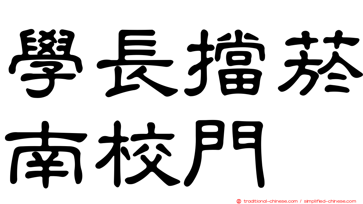 學長擋菸南校門