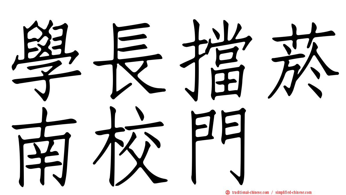 學長擋菸南校門