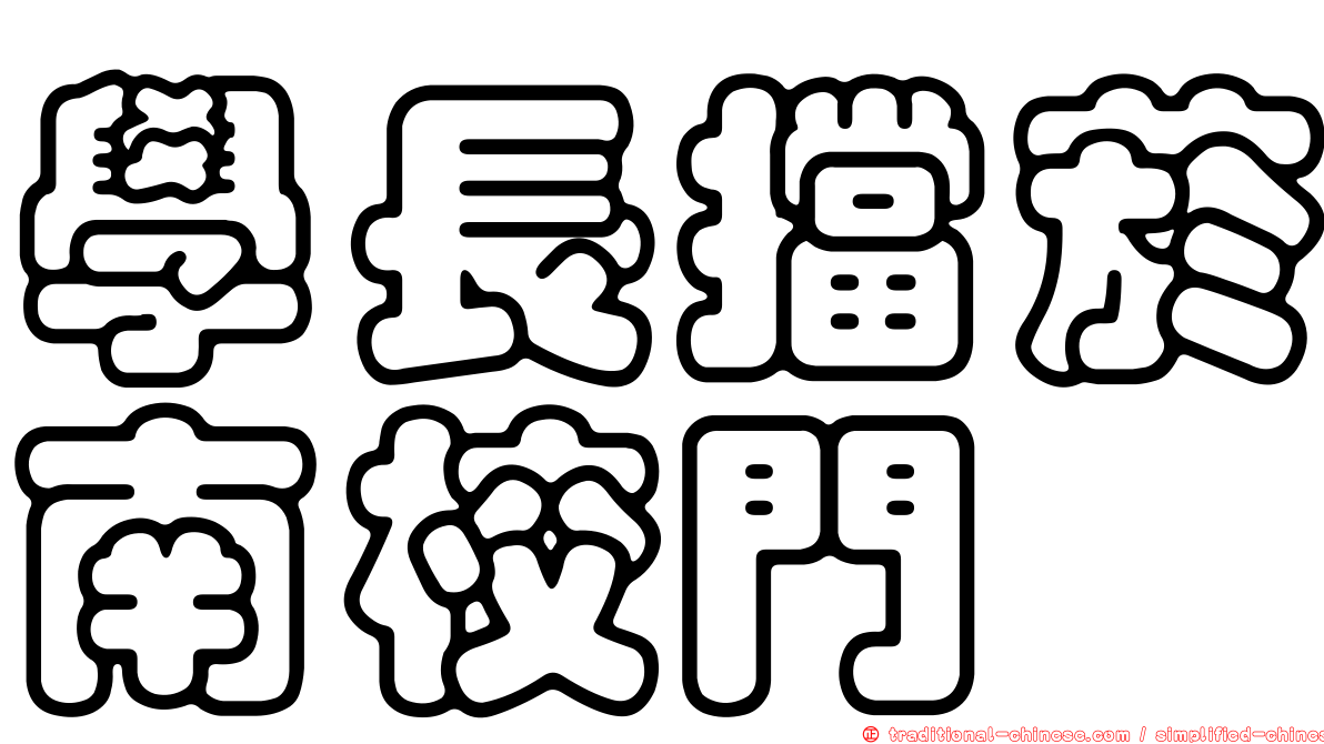 學長擋菸南校門