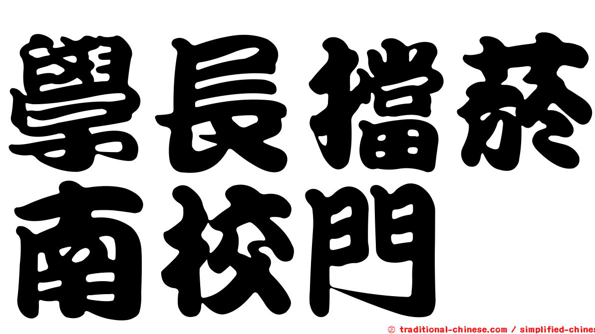 學長擋菸南校門