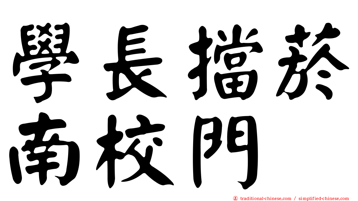 學長擋菸南校門