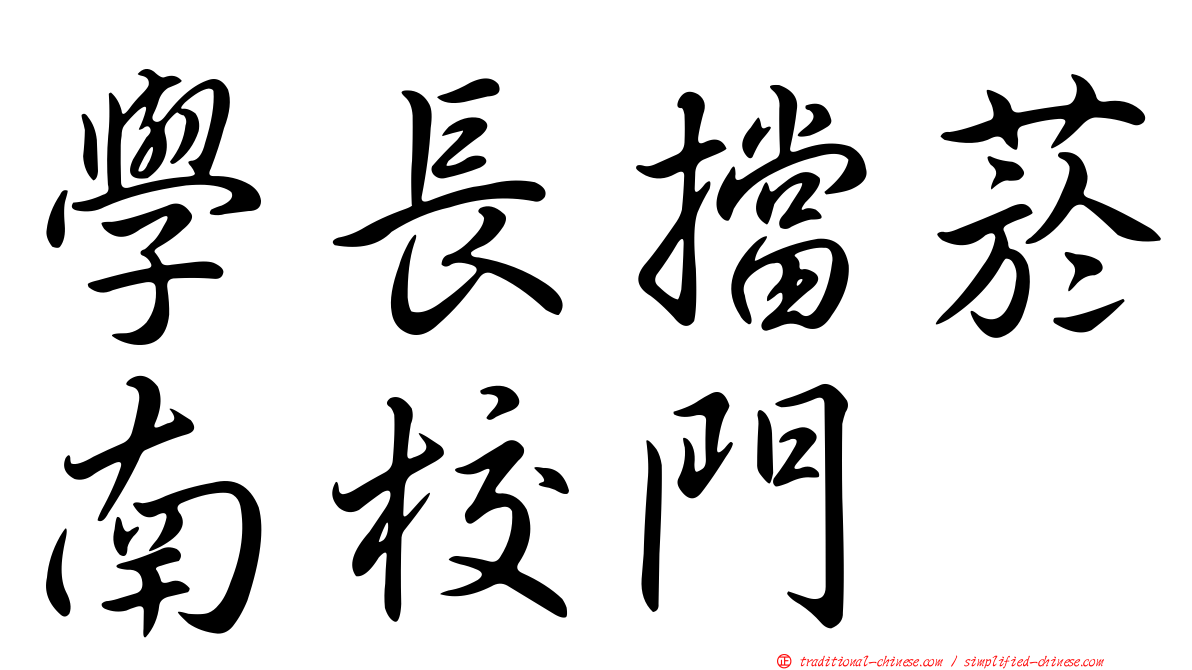 學長擋菸南校門
