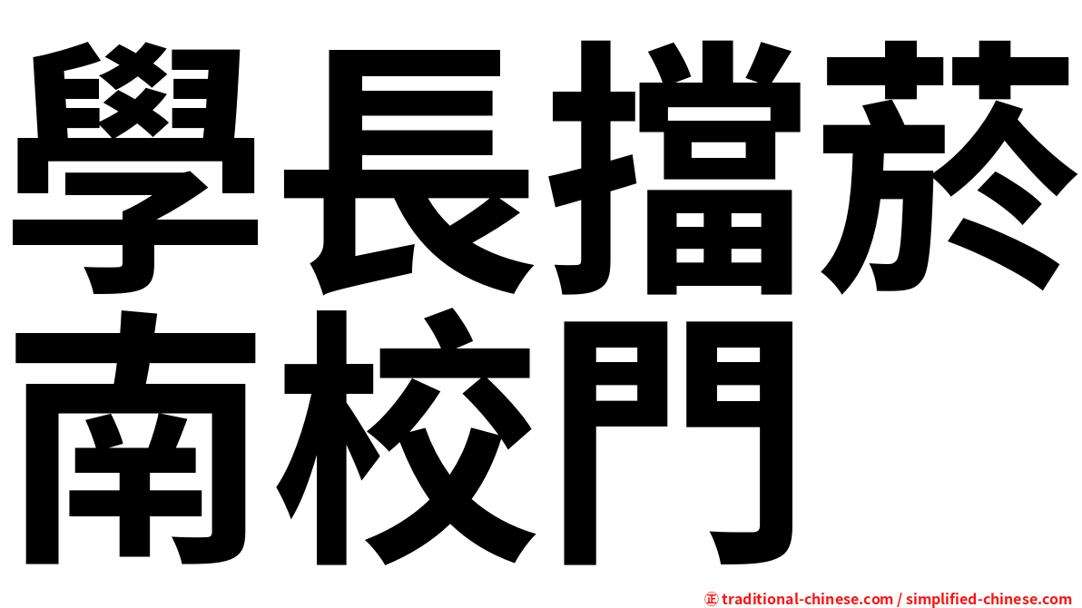 學長擋菸南校門