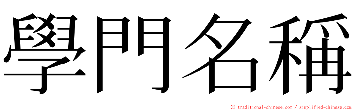 學門名稱 ming font