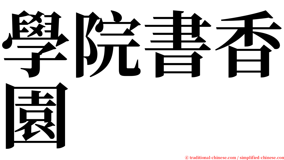 學院書香園 serif font