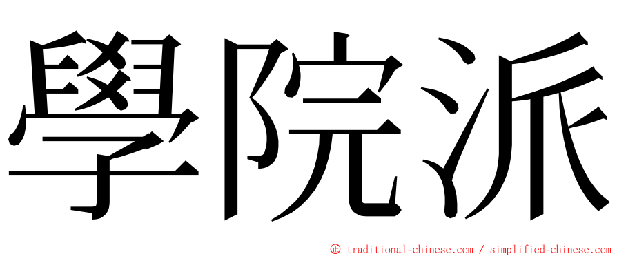 學院派 ming font